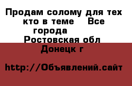 Продам солому(для тех кто в теме) - Все города  »    . Ростовская обл.,Донецк г.